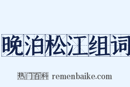 晚泊松江组词是什么意思的图片